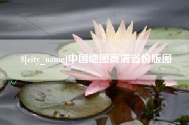 塔城中国地图高清省份版图