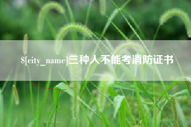 塔城三种人不能考消防证书