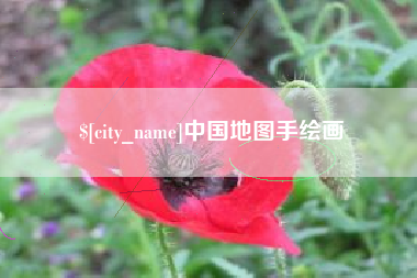 塔城中国地图手绘画